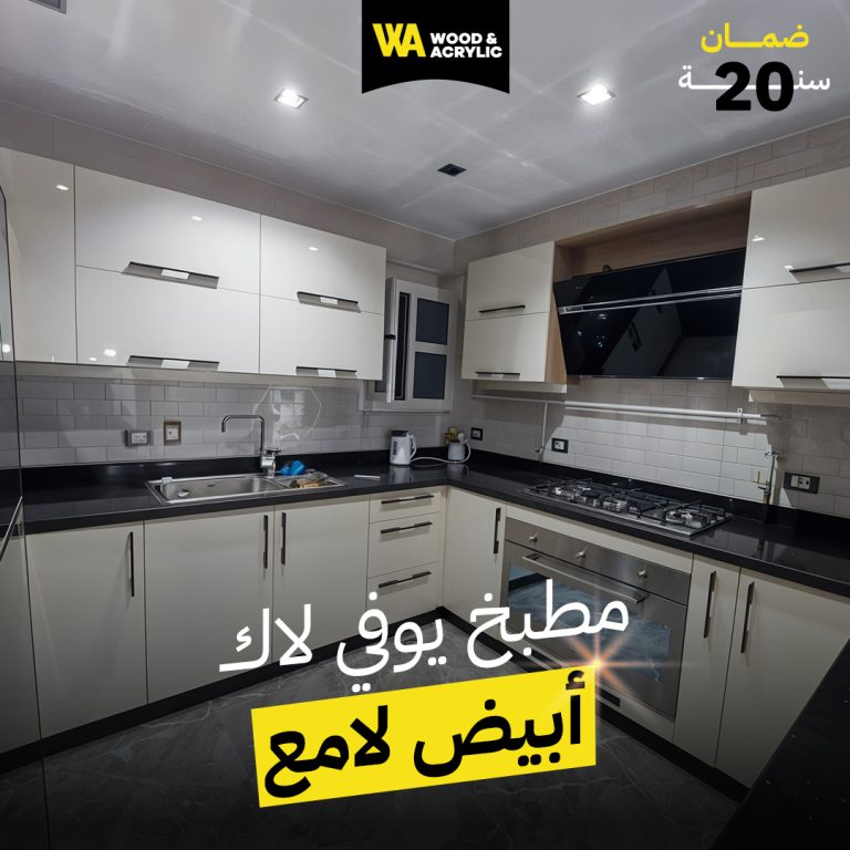 مطابخ يوفي لاك