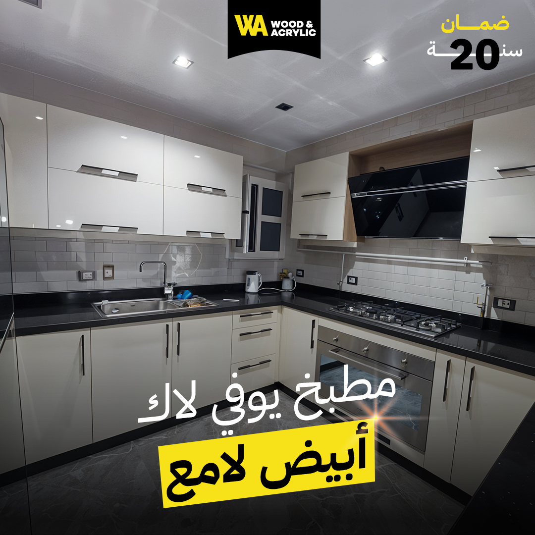 مطابخ يوفي لاك