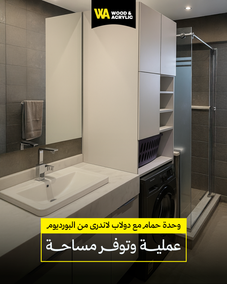 وحدات حمام مع دولاب لاندرى من البورديوم