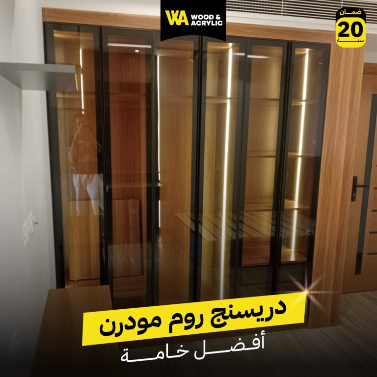 دريسنج روم مودرن