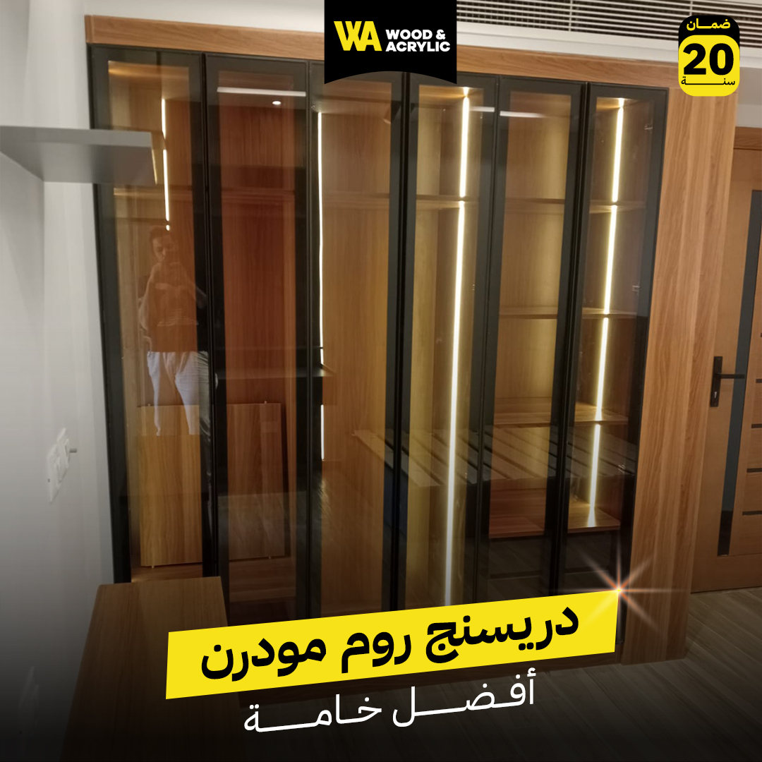 دريسنج روم مودرن