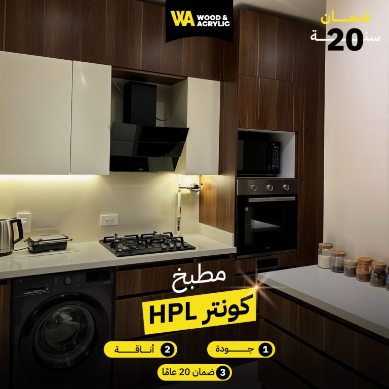 مطابخ كونتر hpl