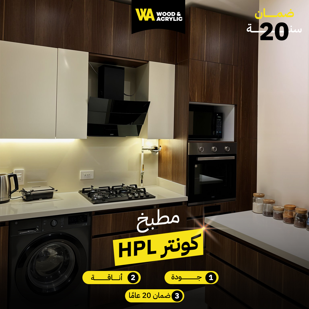 مطابخ كونتر hpl
