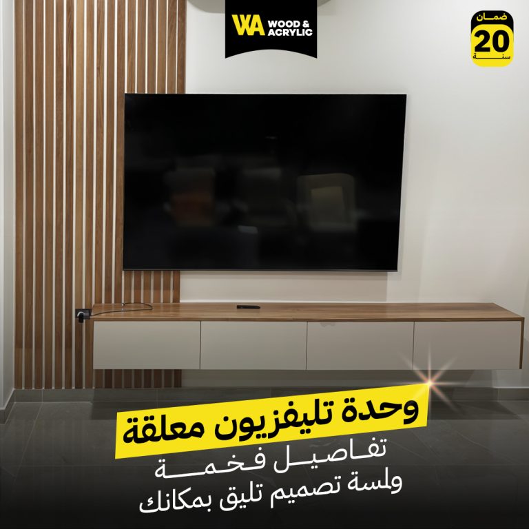 وحدة تليفزيون مودرن معلقة