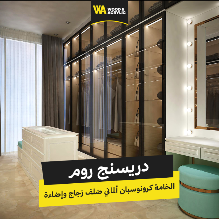 دريسنج روم كرونوسبان ألماني ضلف زجاج وإضاءة