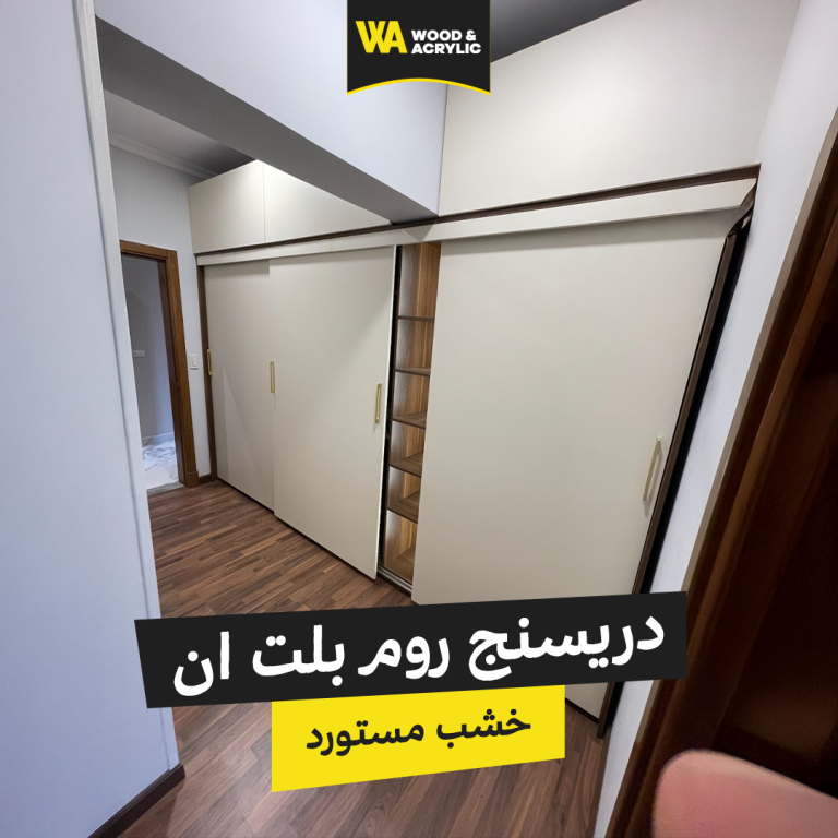 أفضل أنواع الدريسنج روم