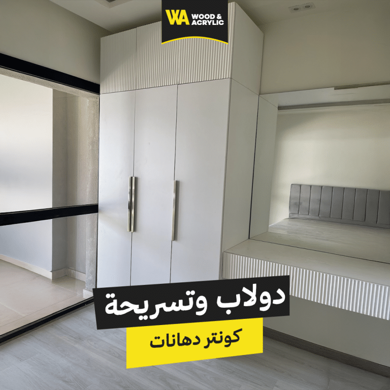 دولاب وتسريحة من خشب الكونتر