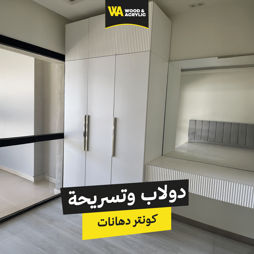 دولاب وتسريحة من خشب الكونتر