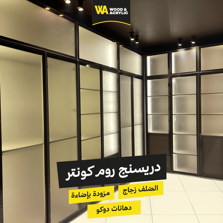 دريسنج روم