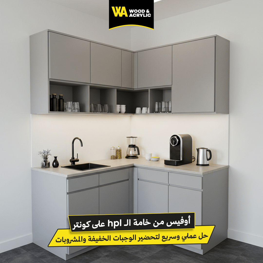 أوفيس من خامة الـ hpl