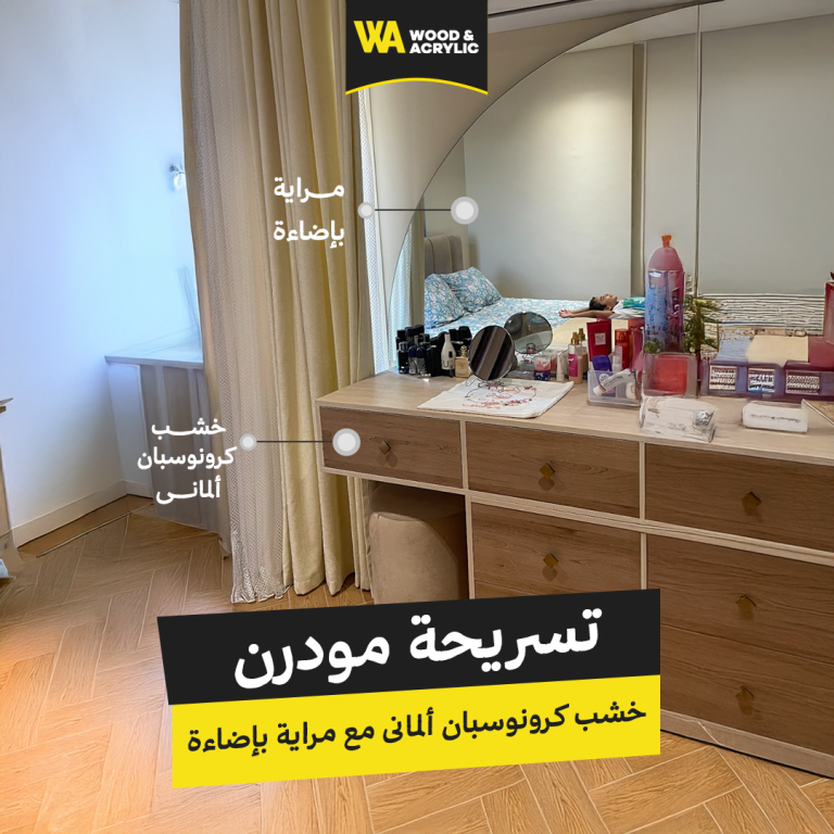 تسريحة مودرن خشب كرونوسبان ألمانى