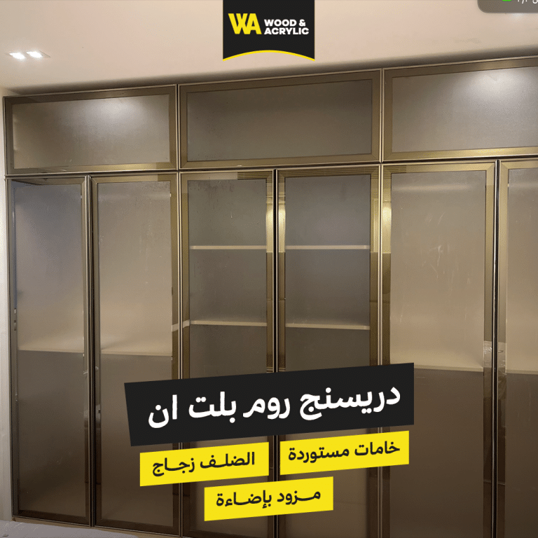 دريسنج روم بلت ان