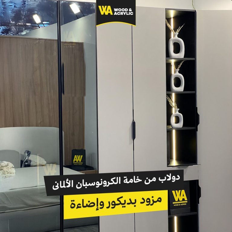 دولاب من خشب الكرونوسبان الألمانى