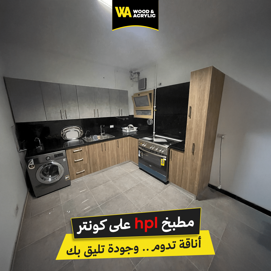 مطبخ hpl