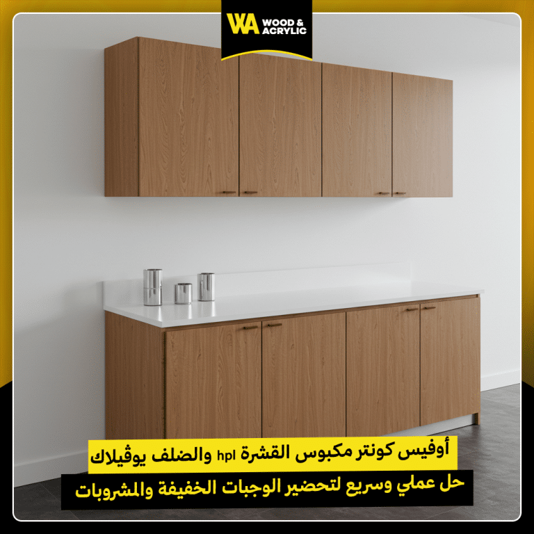 أوفيس كونتر مكبوس القشرة hpl