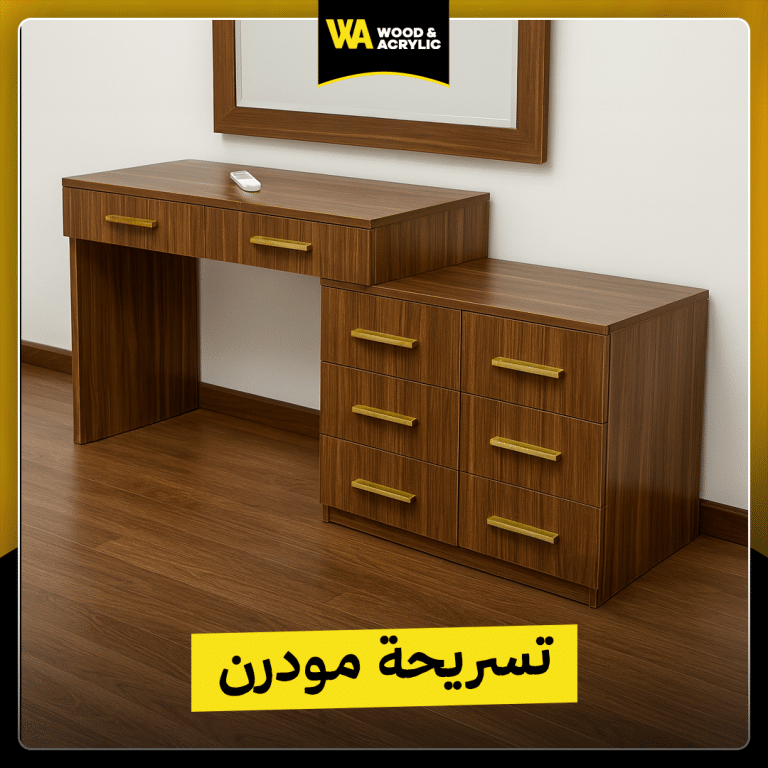 تسريحة مودرن خشب مستورد