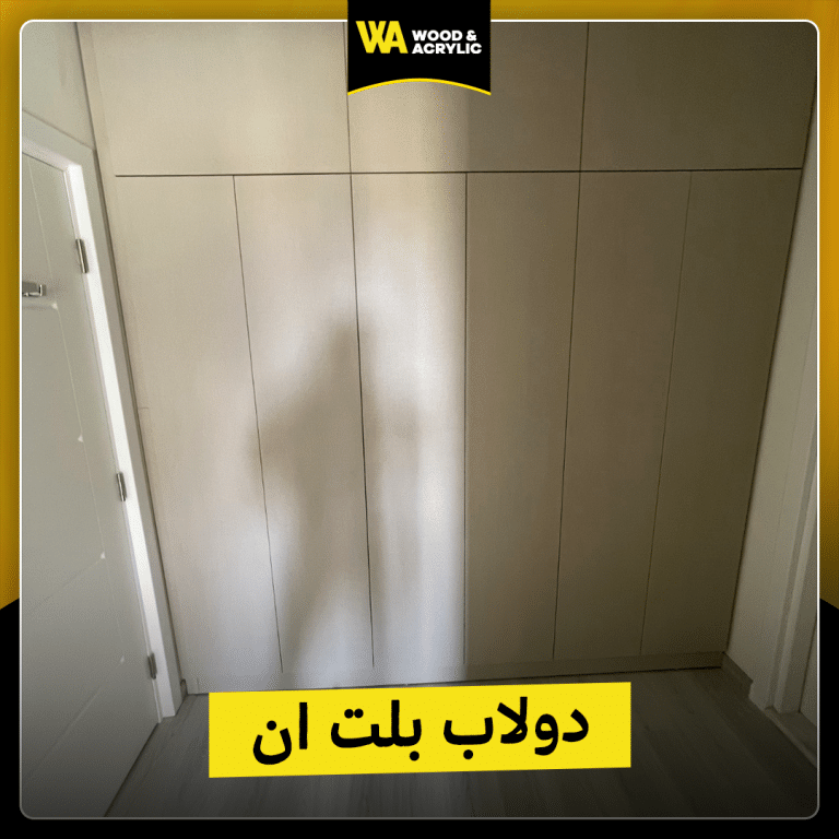 دولاب بلت ان خشب كونتر دهانات