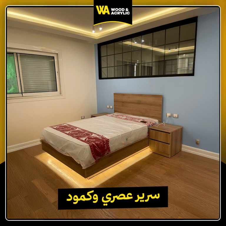 سرير عصري وكمود