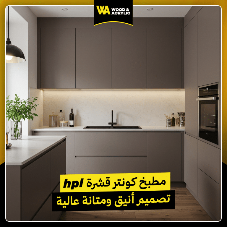 مطبخ كونتر قشرة hpl