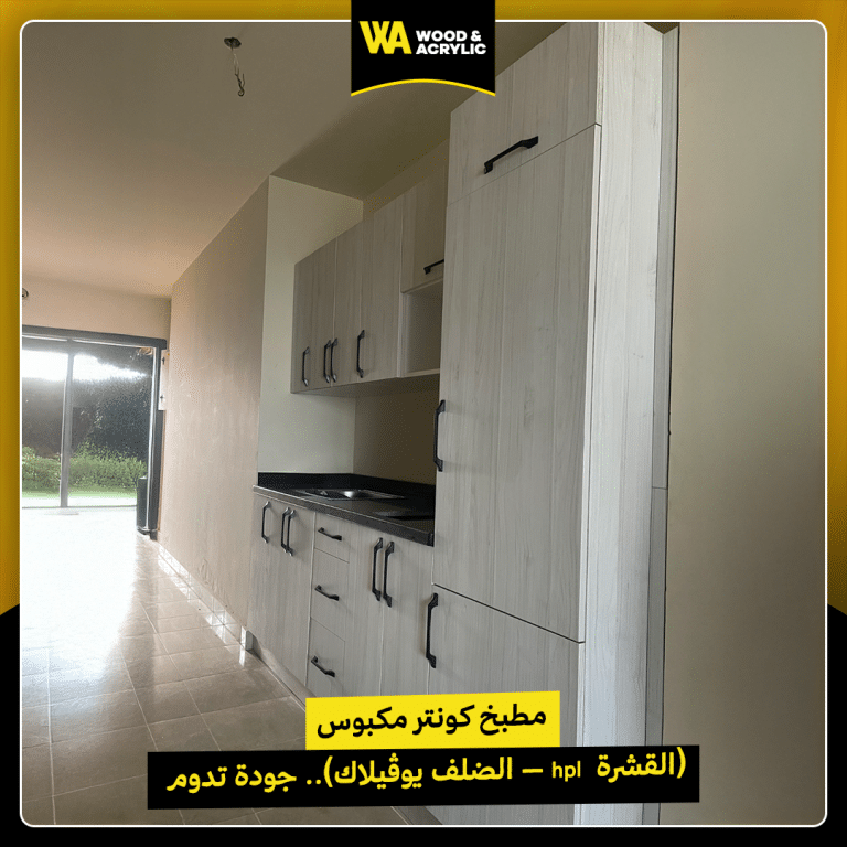 مطبخ كونتر مكبوس