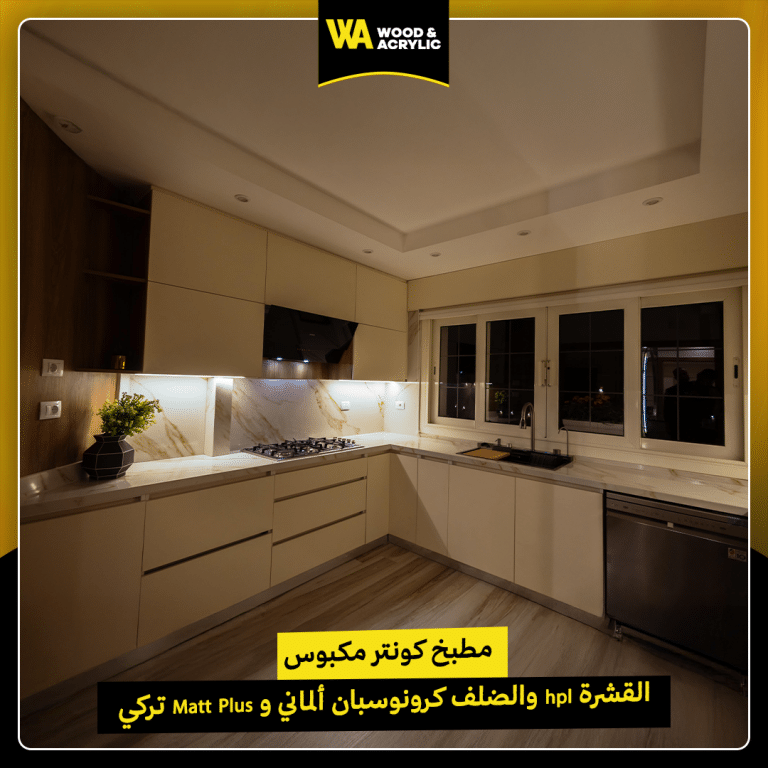 مطبخ كونتر مكبوس القشرة hpl