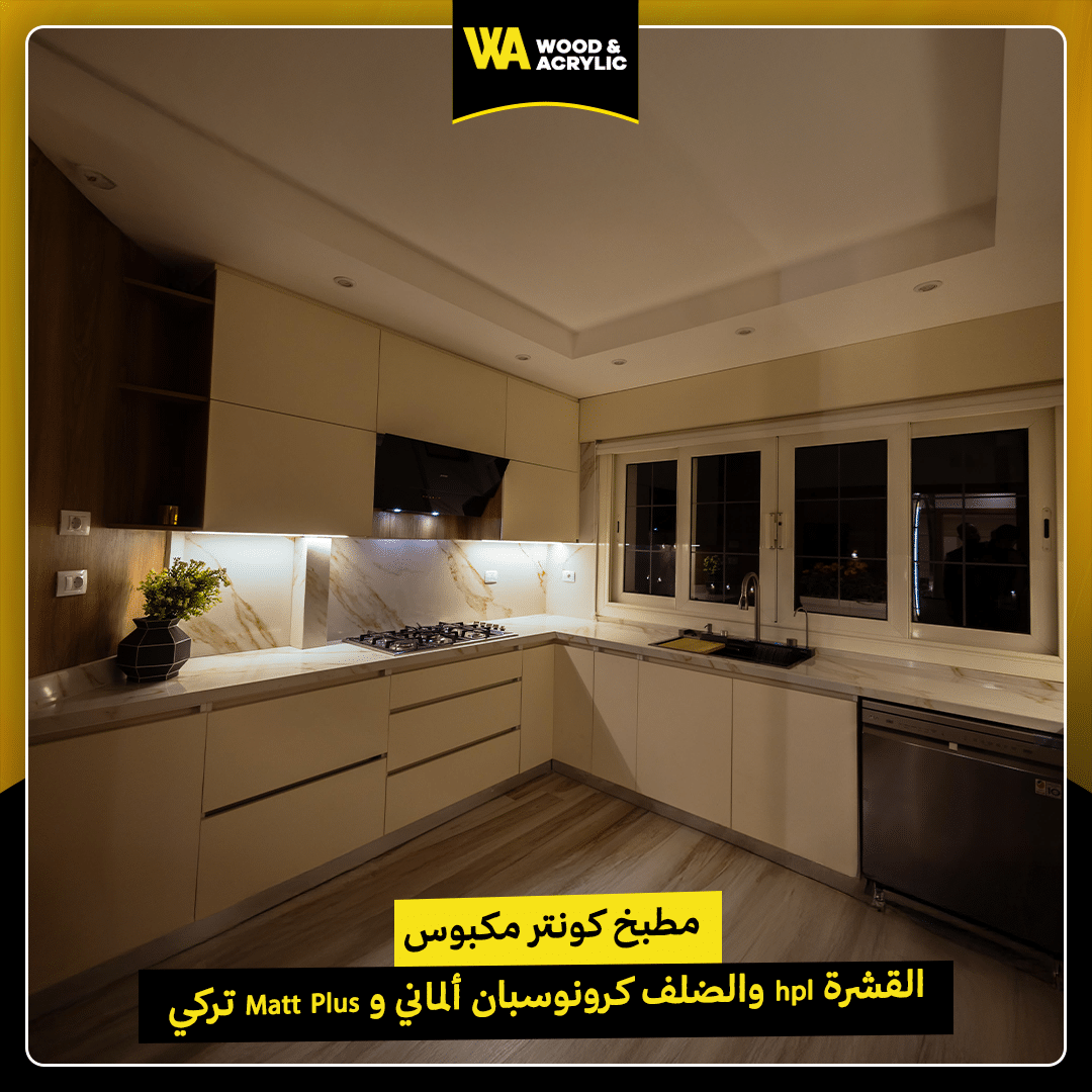 مطبخ كونتر مكبوس القشرة hpl