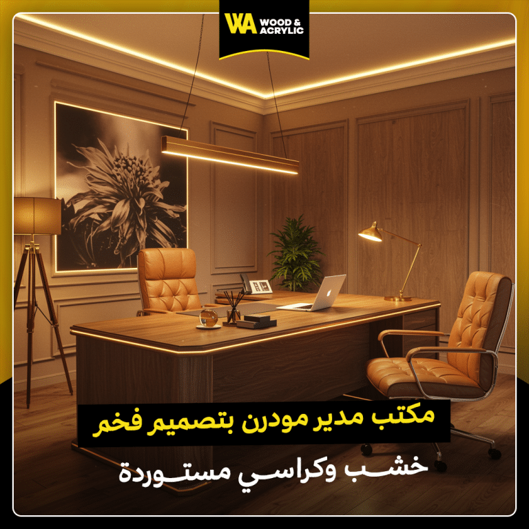 مكتب مدير مودرن بتصميم فخم