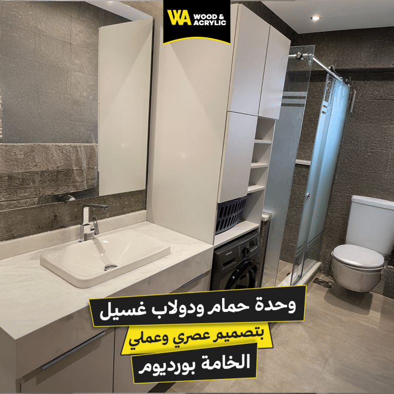 وحدة حمام ودولاب غسيل