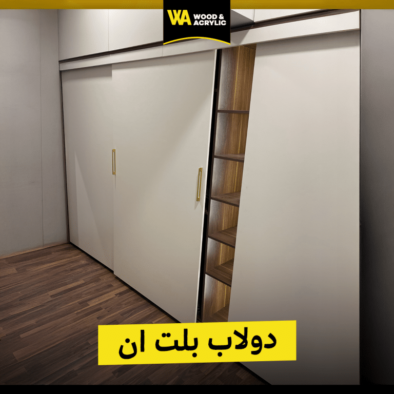 دولاب بلت ان ضلف جرار