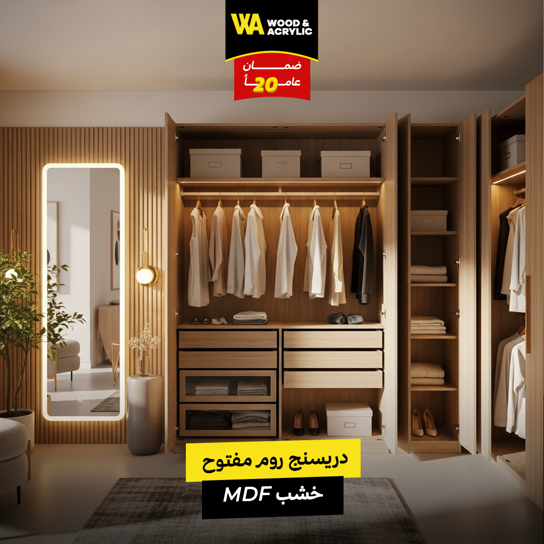 دريسنج روم مفتوح خشب MDF