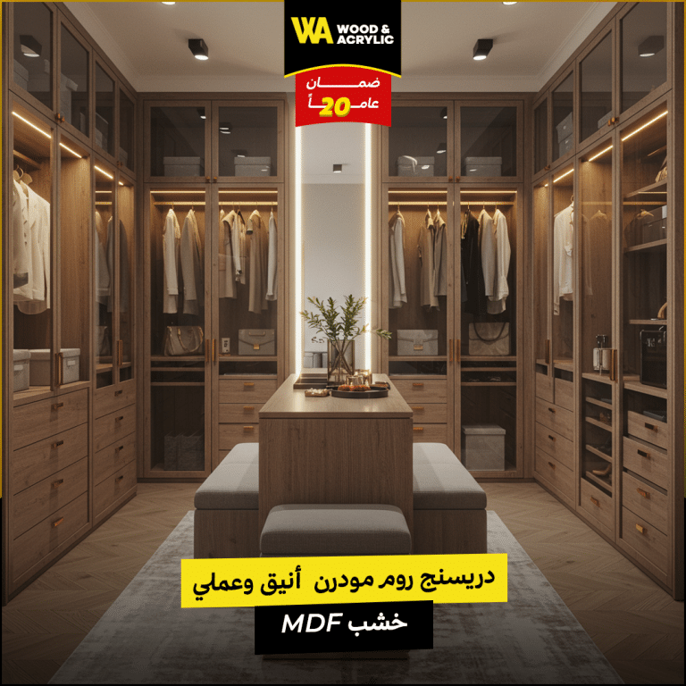 دريسنج روم مودرن أنيق وعملي خشب MDF