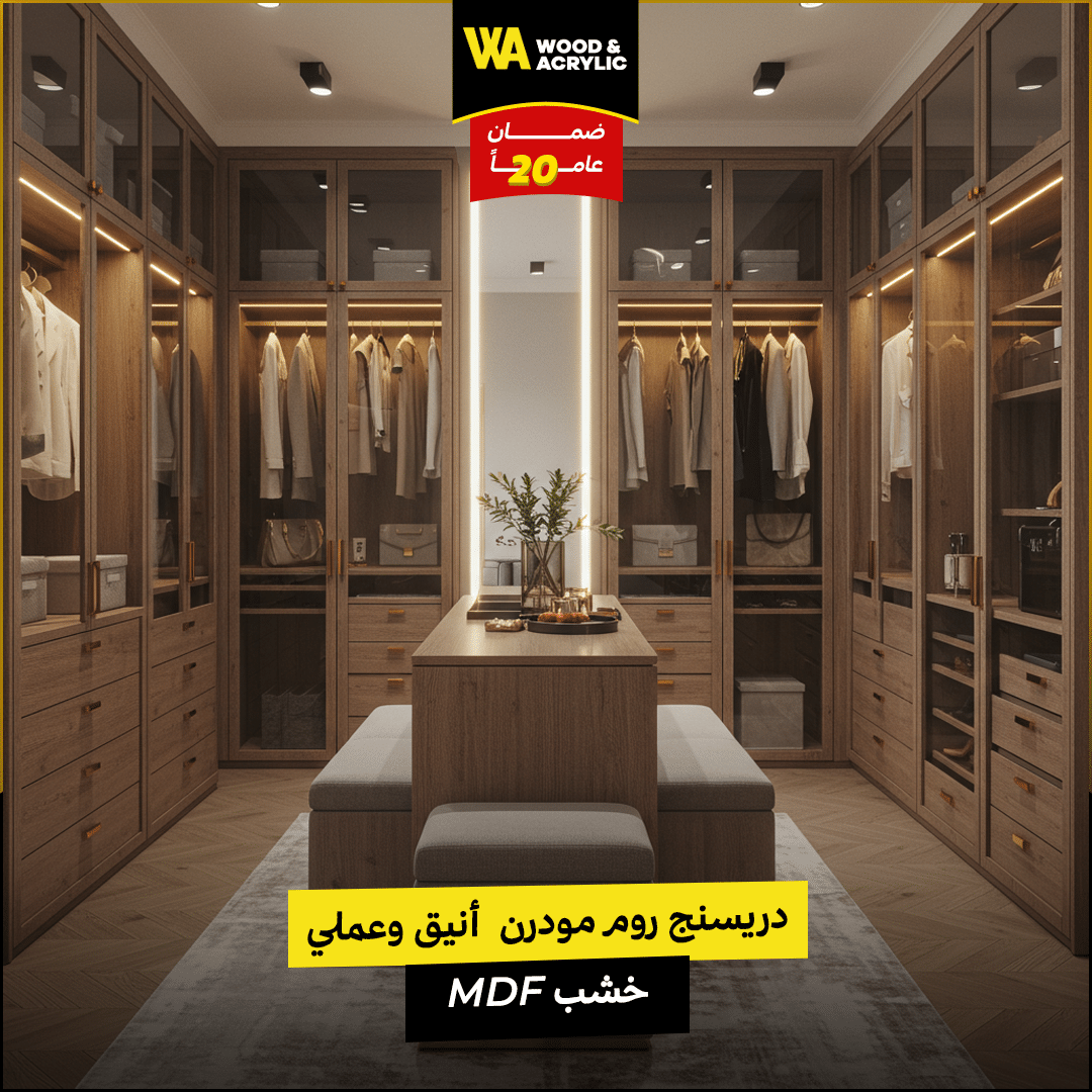 دريسنج روم مودرن أنيق وعملي خشب MDF