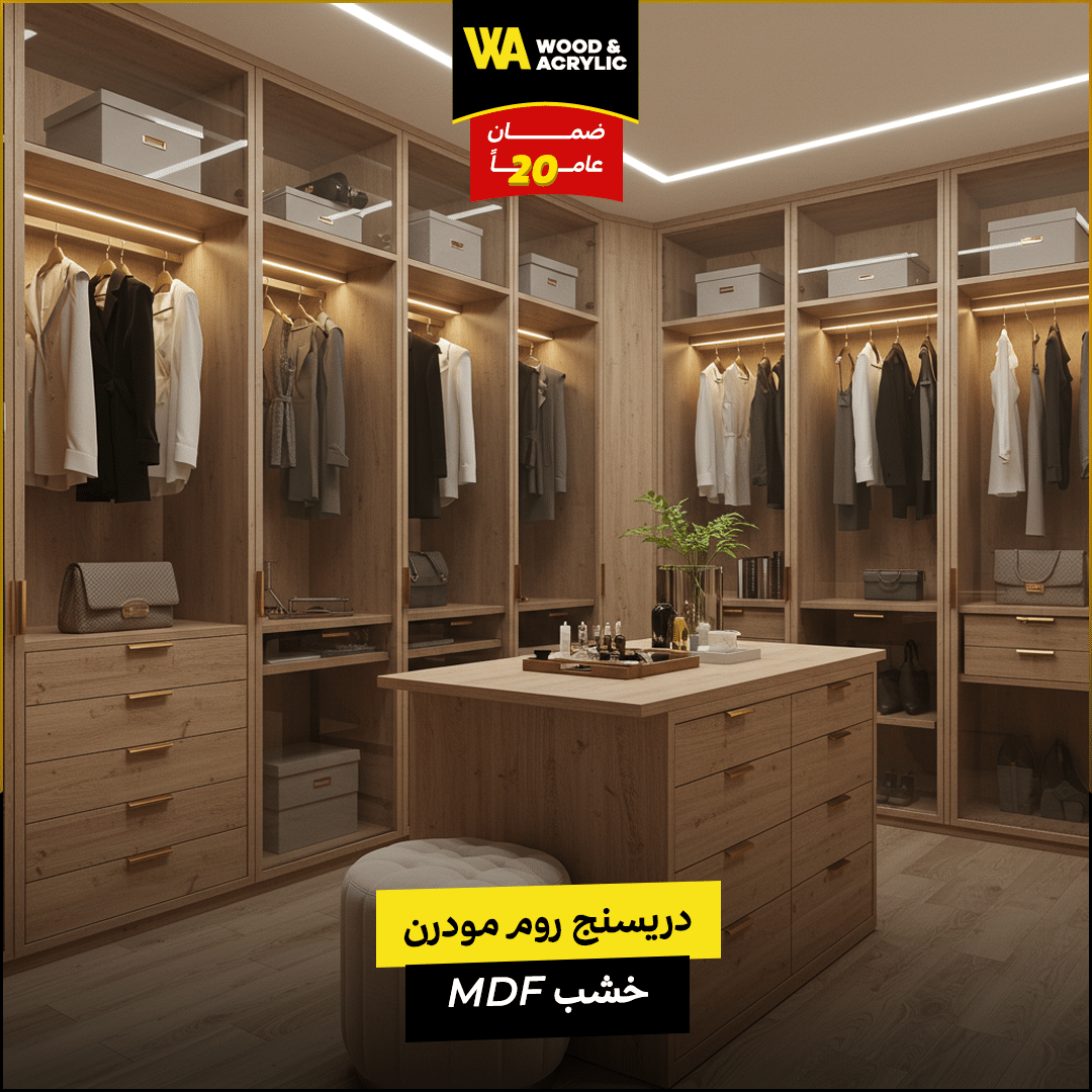 دريسنج روم مودرن خشب MDF