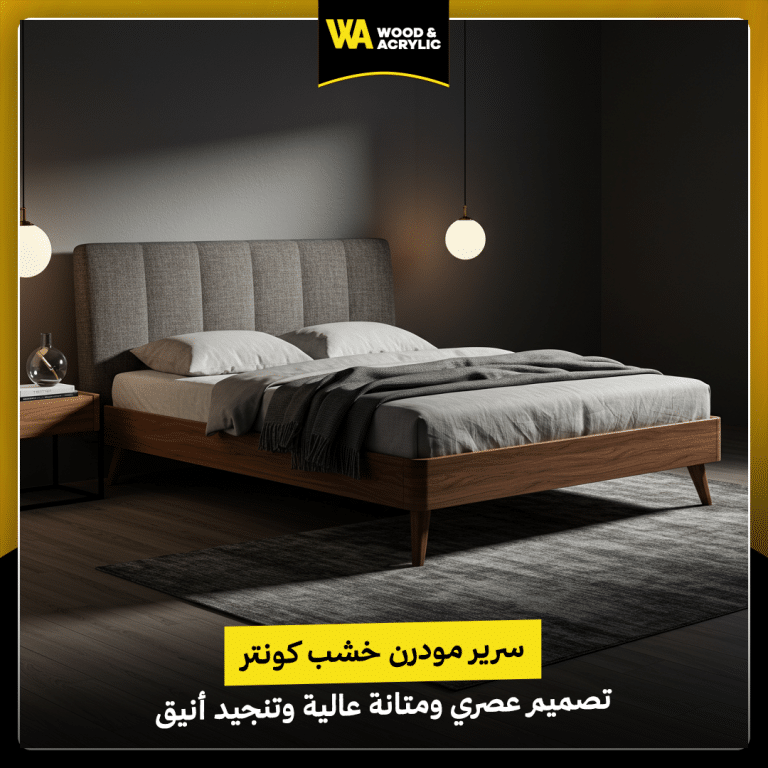 سرير مودرن خشب كونتر