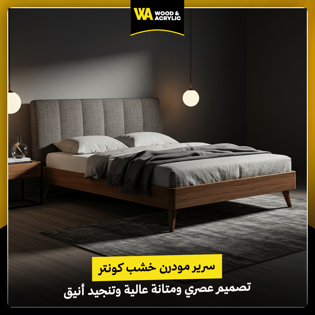 سرير مودرن خشب كونتر