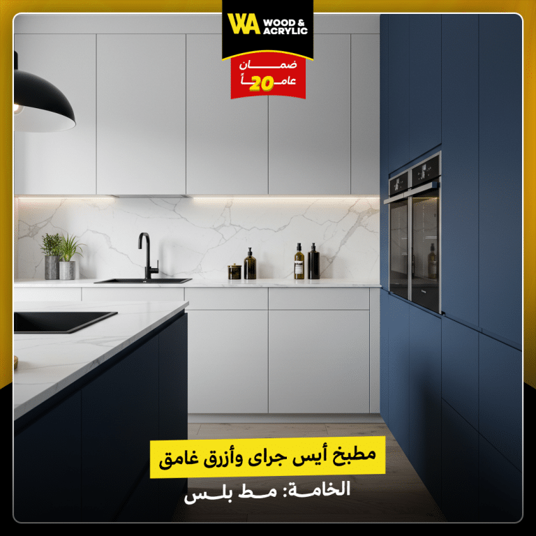 مطبخ أيس جراى وأزرق غامق