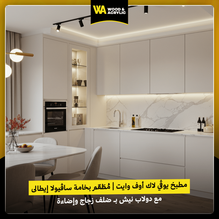 مطبخ يوڤي لاك أوف وايت