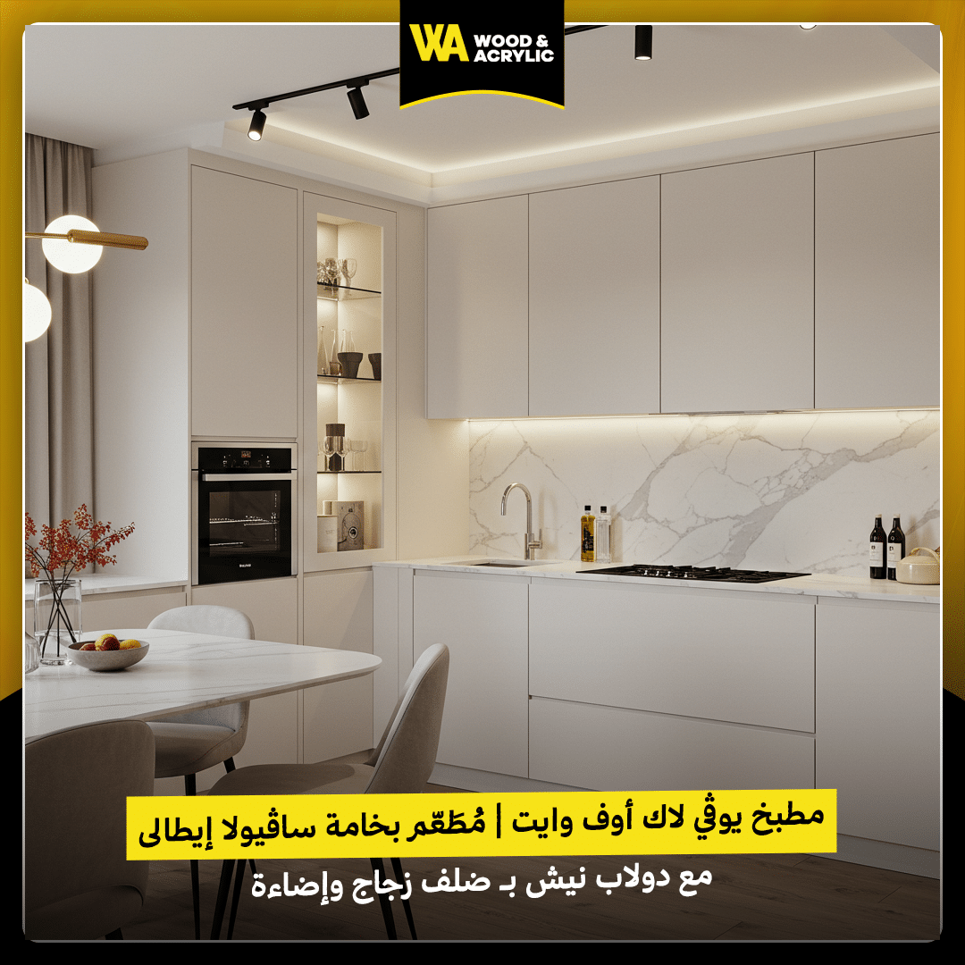 مطبخ يوڤي لاك أوف وايت