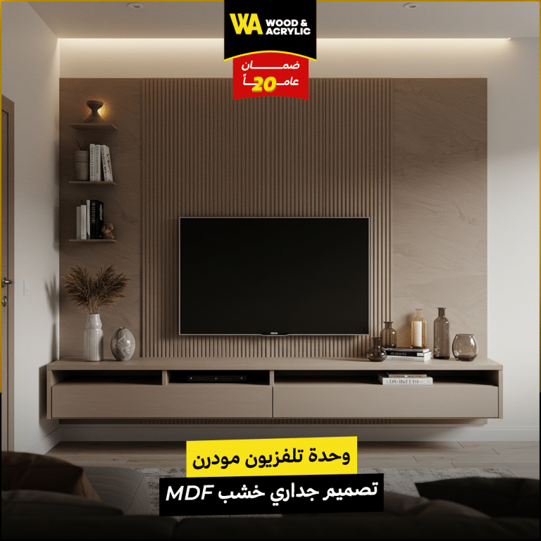 وحدة تلفزيون مودرن