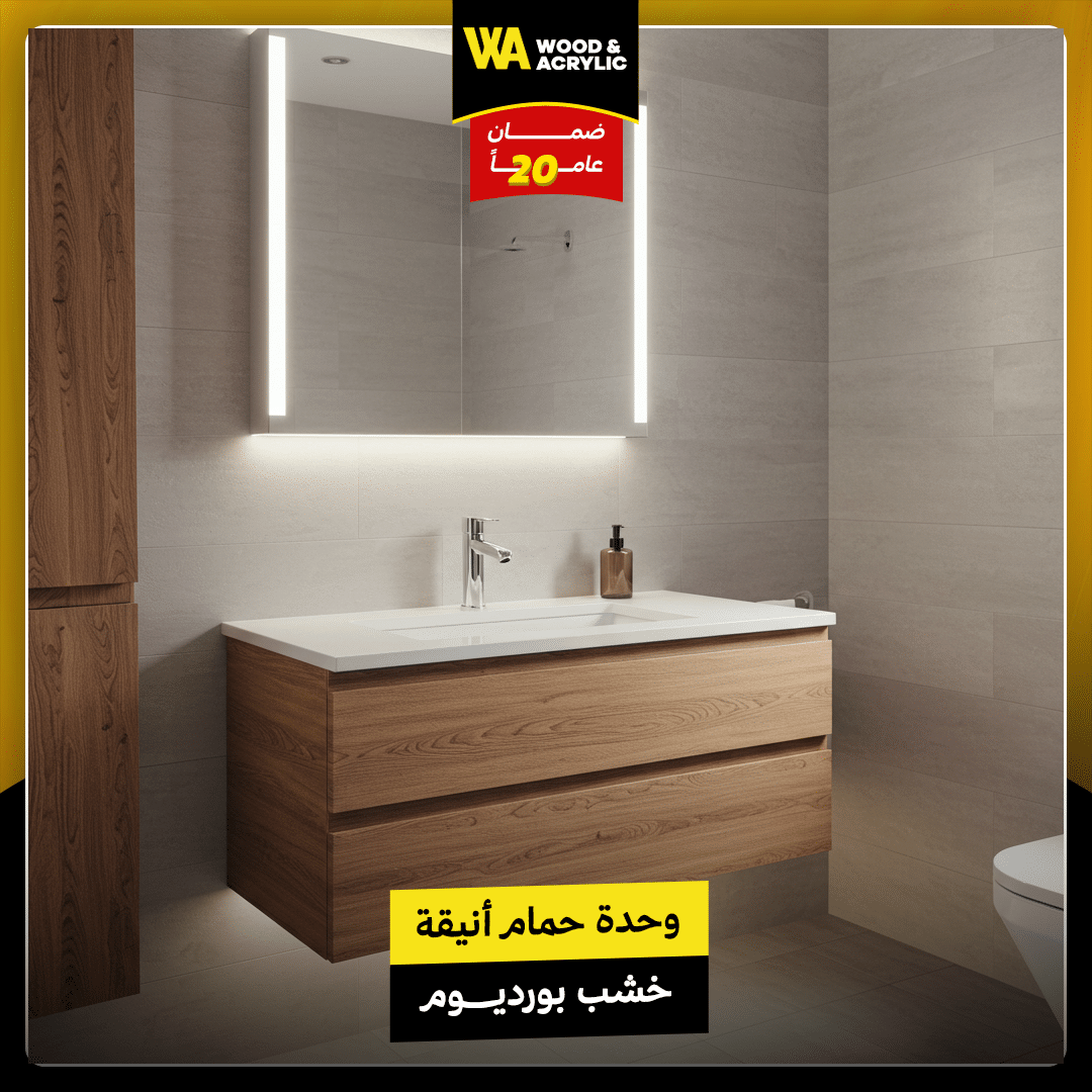وحدة حمام أنيقة خشب بورديوم