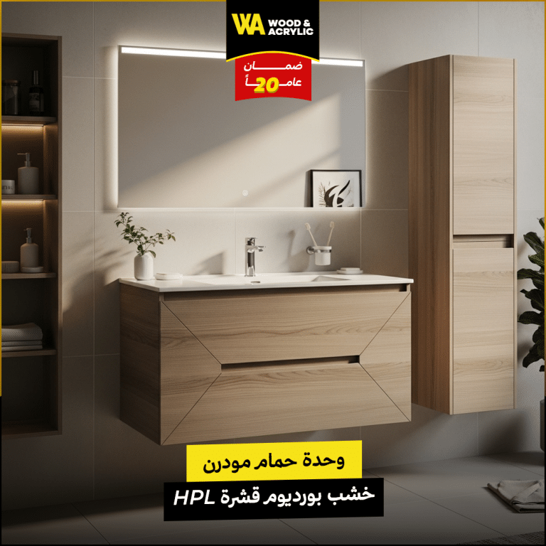 وحدة حمام مودرن خشب بورديوم قشرة HPL